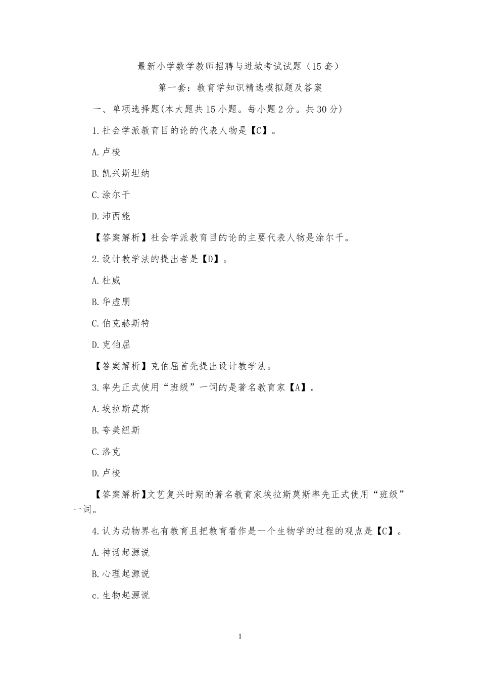 最新小学数学教师招聘与进城考试试题(20套)_第1页
