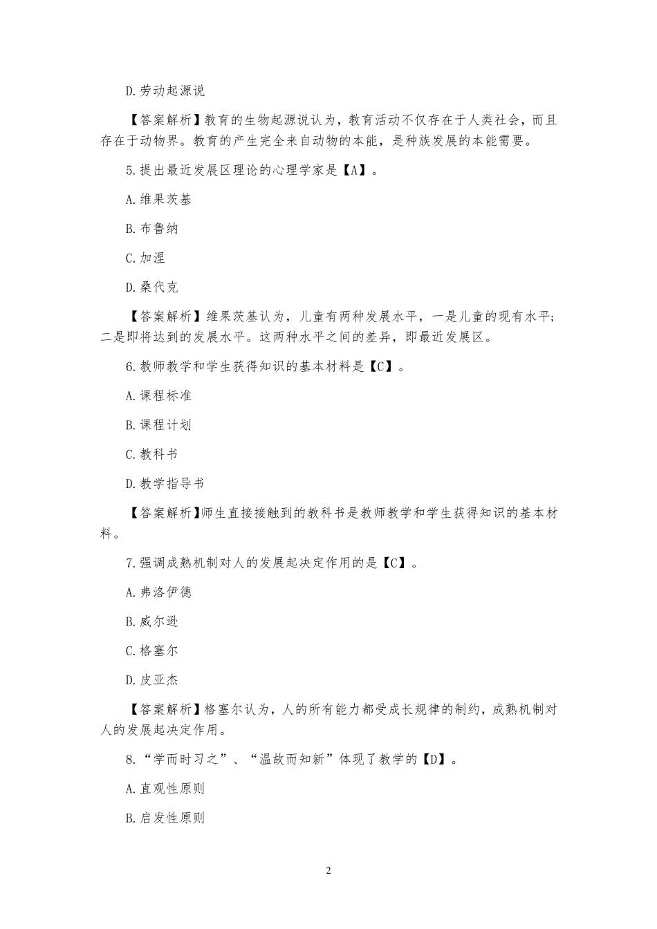 最新小学数学教师招聘与进城考试试题(20套)_第2页