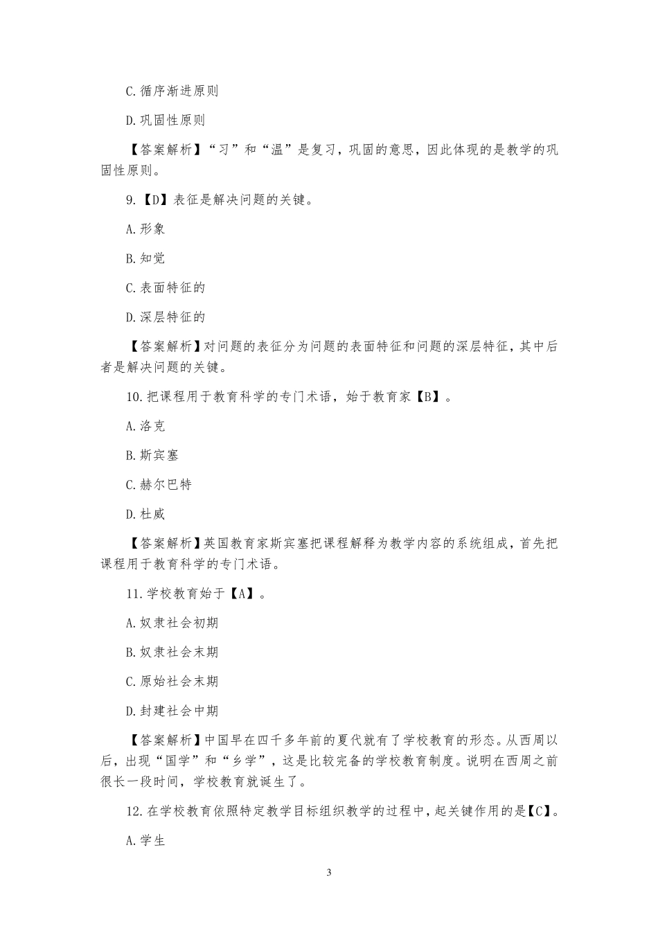 最新小学数学教师招聘与进城考试试题(20套)_第3页