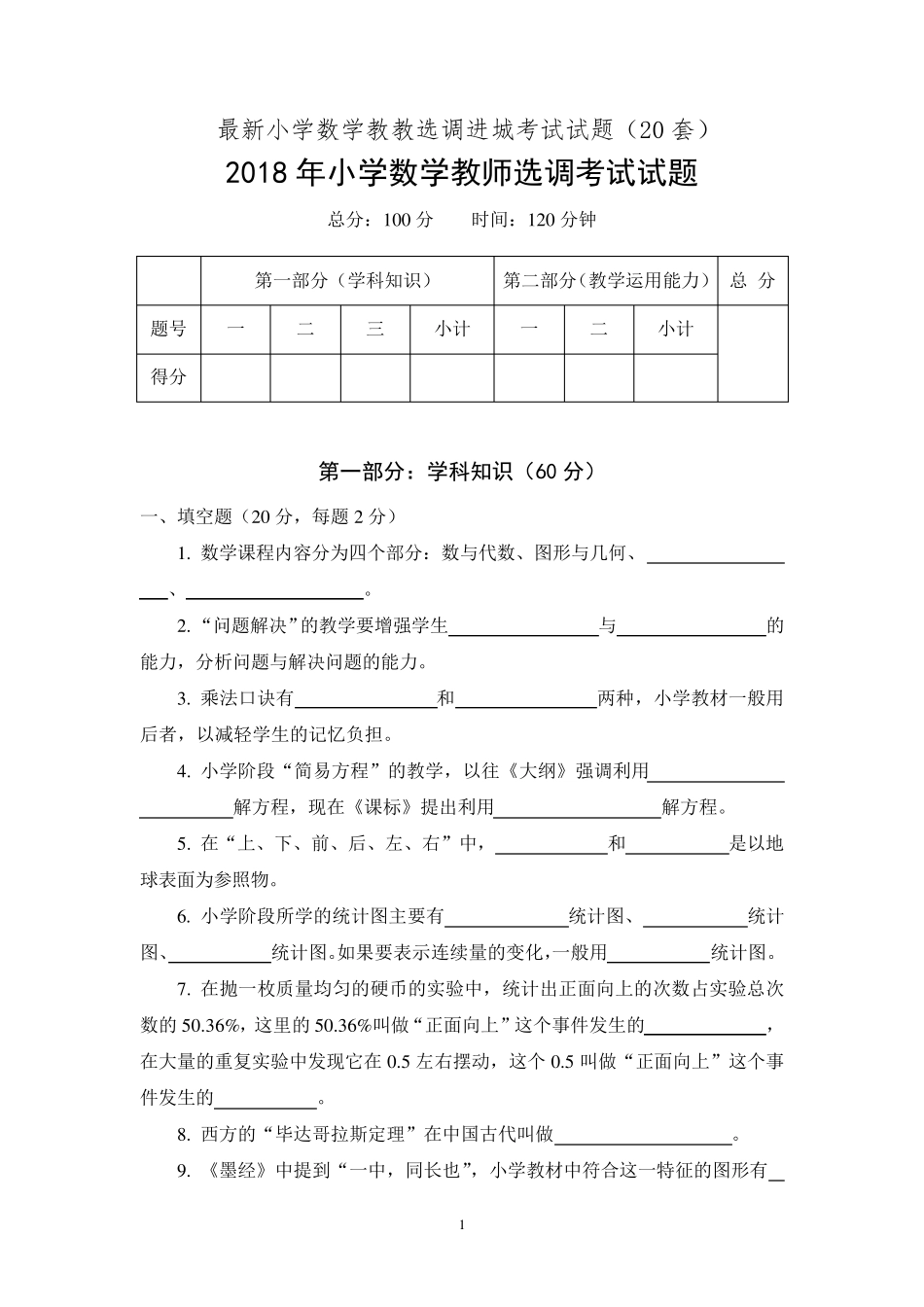 最新小学数学教师选调进城考试试题(20套)_第1页