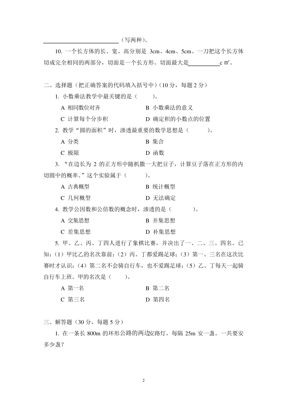 最新小学数学教师选调进城考试试题(20套)_第2页