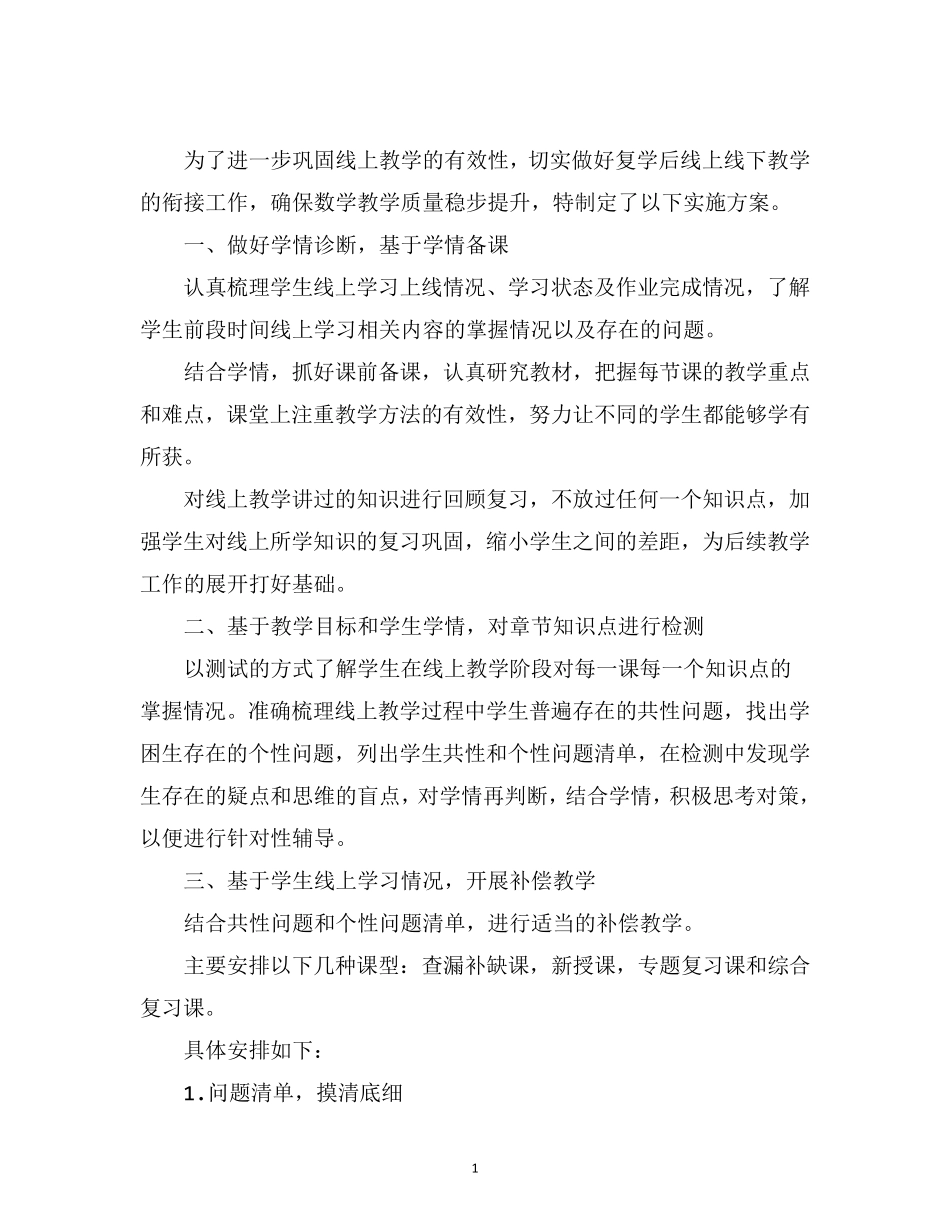最新小学数学线上和线下教学衔接方案_第1页
