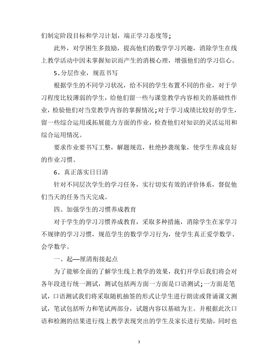 最新小学数学线上和线下教学衔接方案_第3页