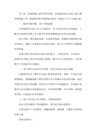 最新小学数学线上和线下教学衔接方案3篇