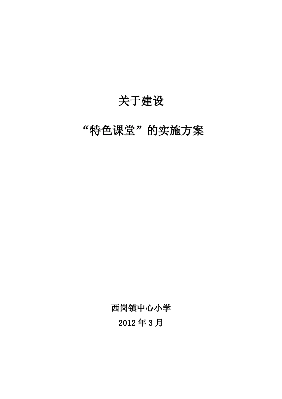 最新小学特色课堂实施方案_第1页