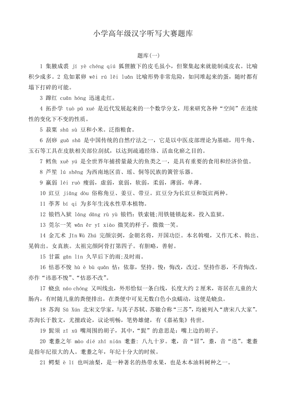 最新小学生六年级汉字听写大赛题库_第1页