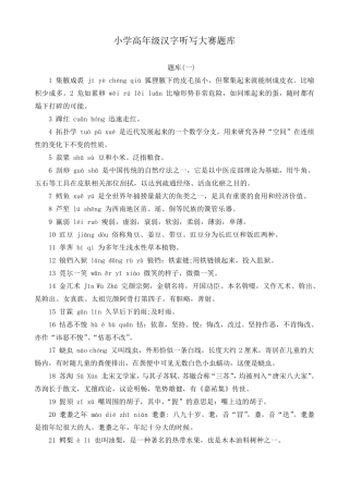 最新小学生六年级汉字听写大赛题库