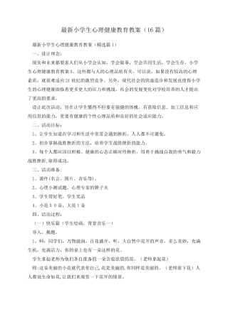 最新小学生心理健康教育教案(16篇)