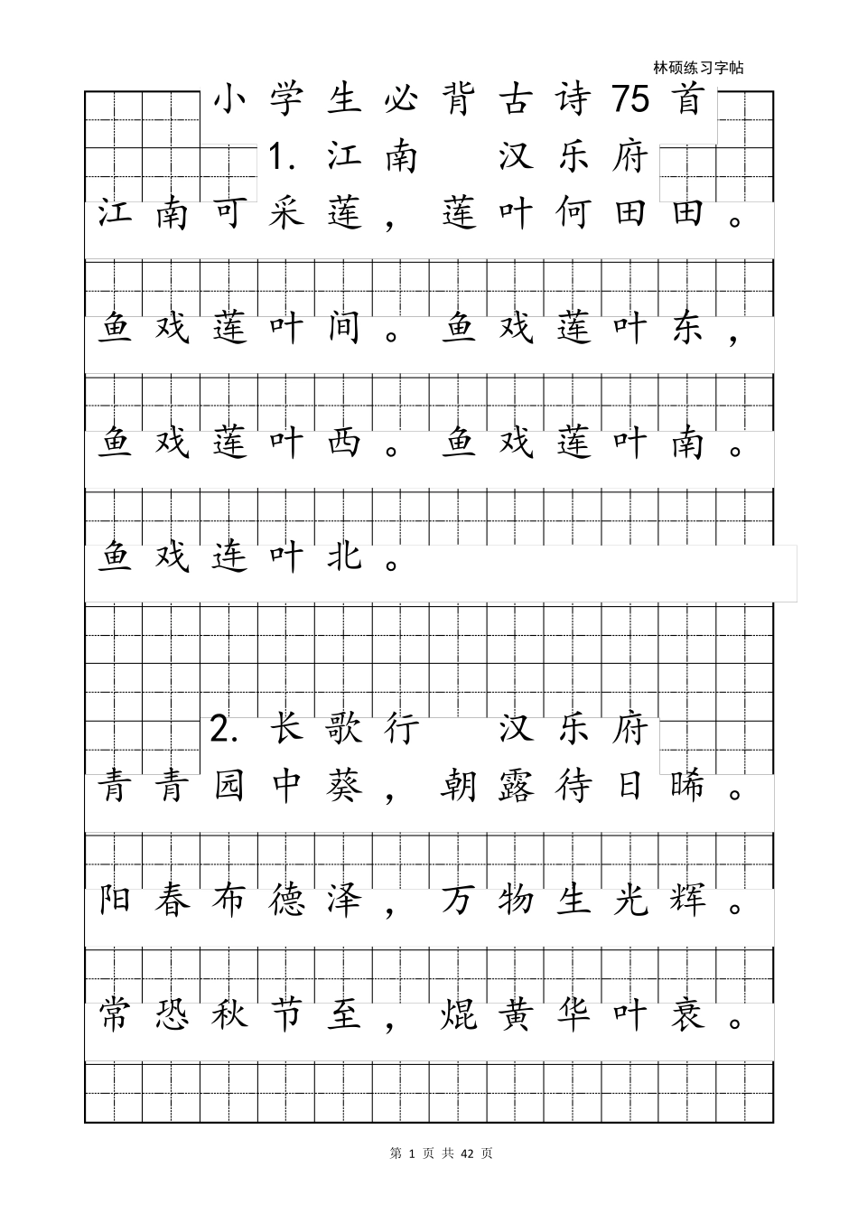 最新小学生必背古诗75首A4可直接打印(书法字帖)_第1页