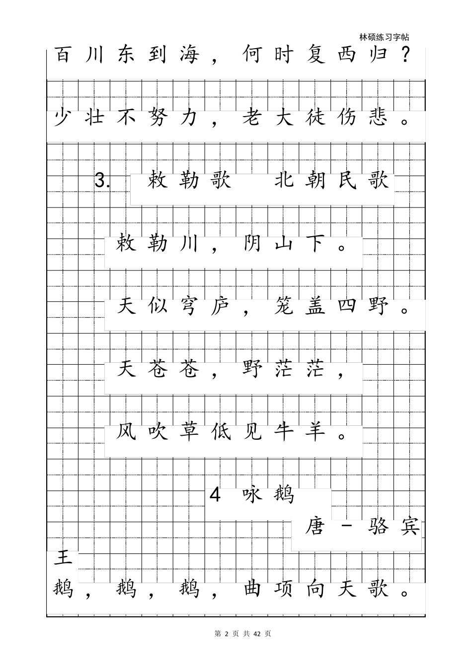 最新小学生必背古诗75首A4可直接打印(书法字帖)_第2页