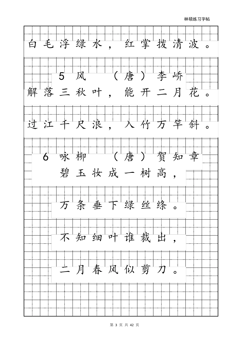 最新小学生必背古诗75首A4可直接打印(书法字帖)_第3页