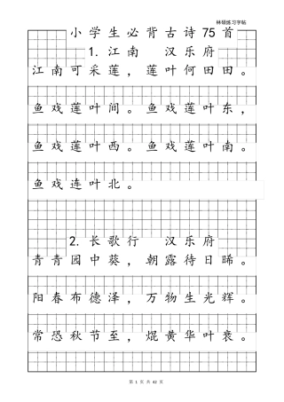 最新小学生必背古诗75首A4可直接打印(书法字帖)
