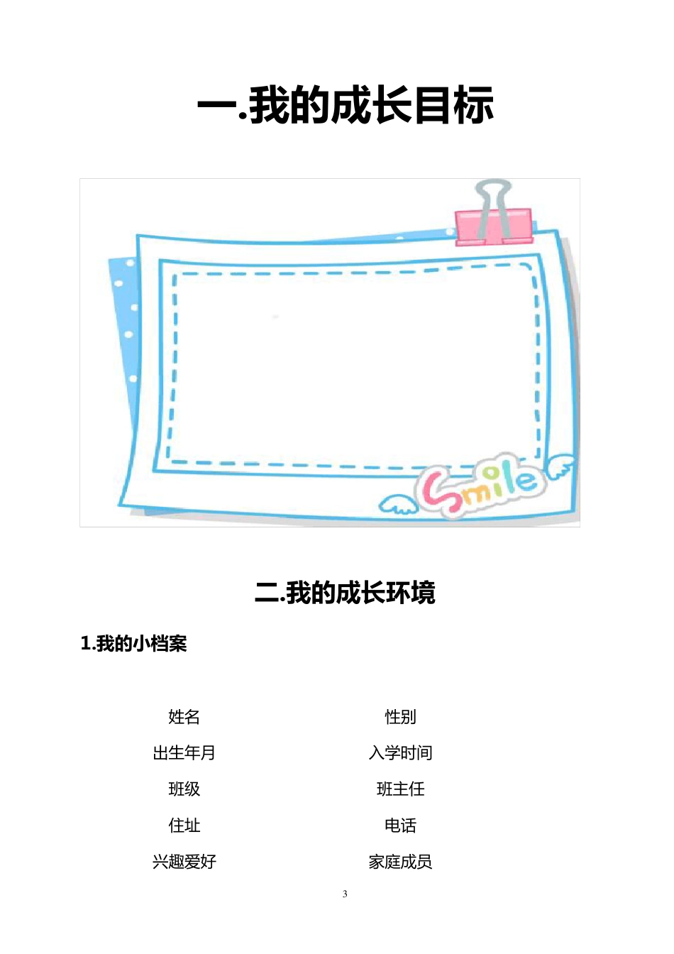 最新小学生成长记录手册_第3页