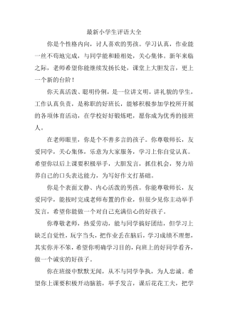 最新小学生评语大全