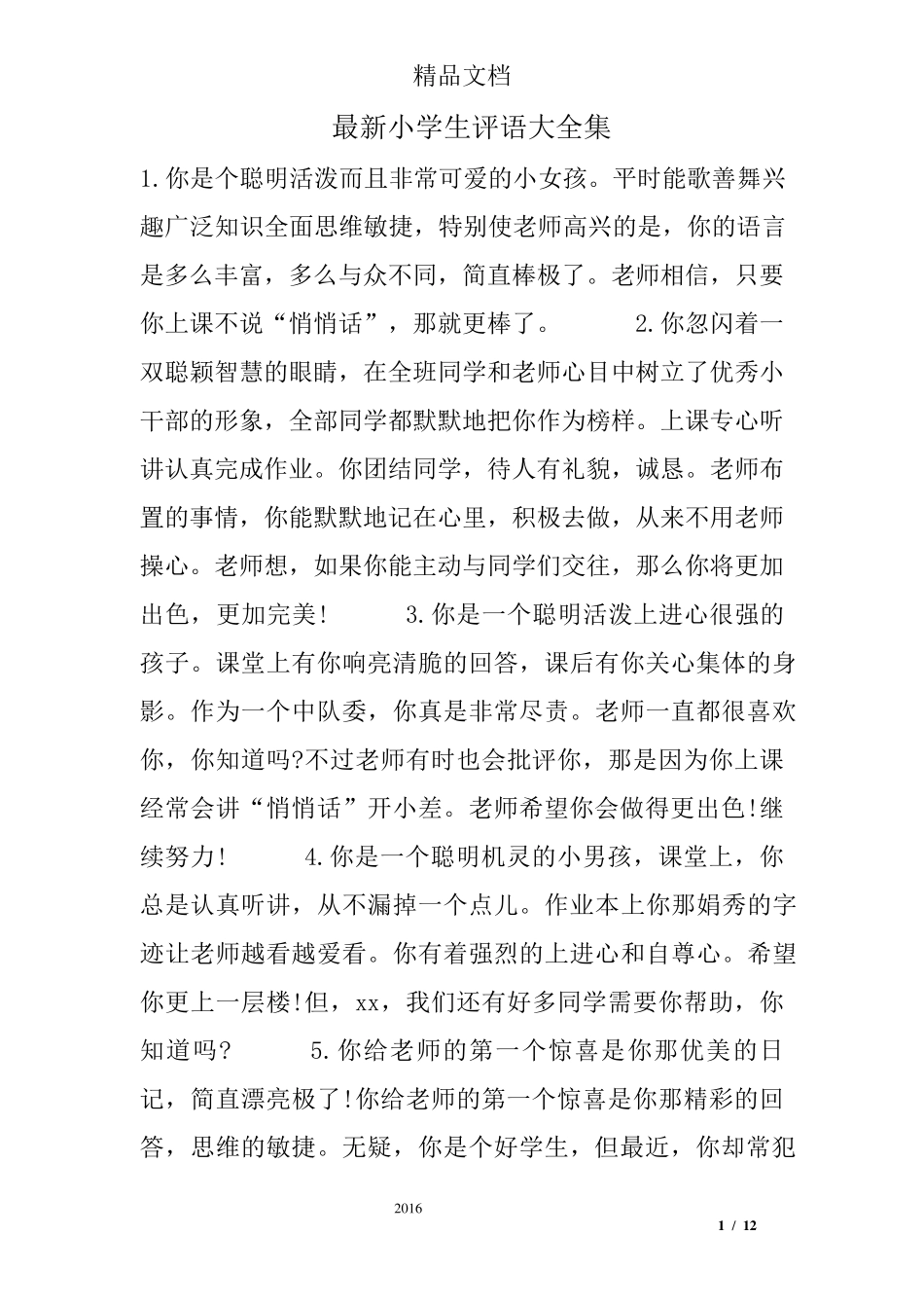 最新小学生评语大全集_第1页