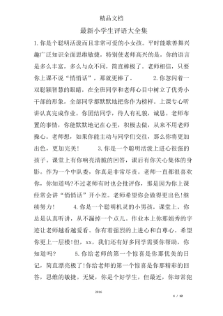 最新小学生评语大全集