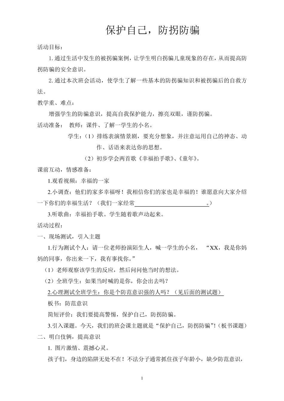 最新小学生防拐防骗安全教育主题班会《保护自己,防拐防骗》教学设计_第1页