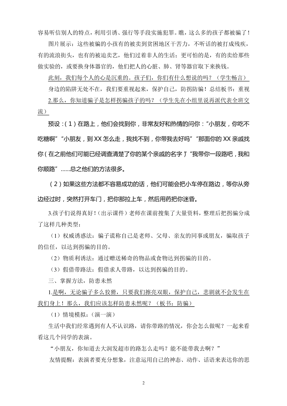 最新小学生防拐防骗安全教育主题班会《保护自己,防拐防骗》教学设计_第2页
