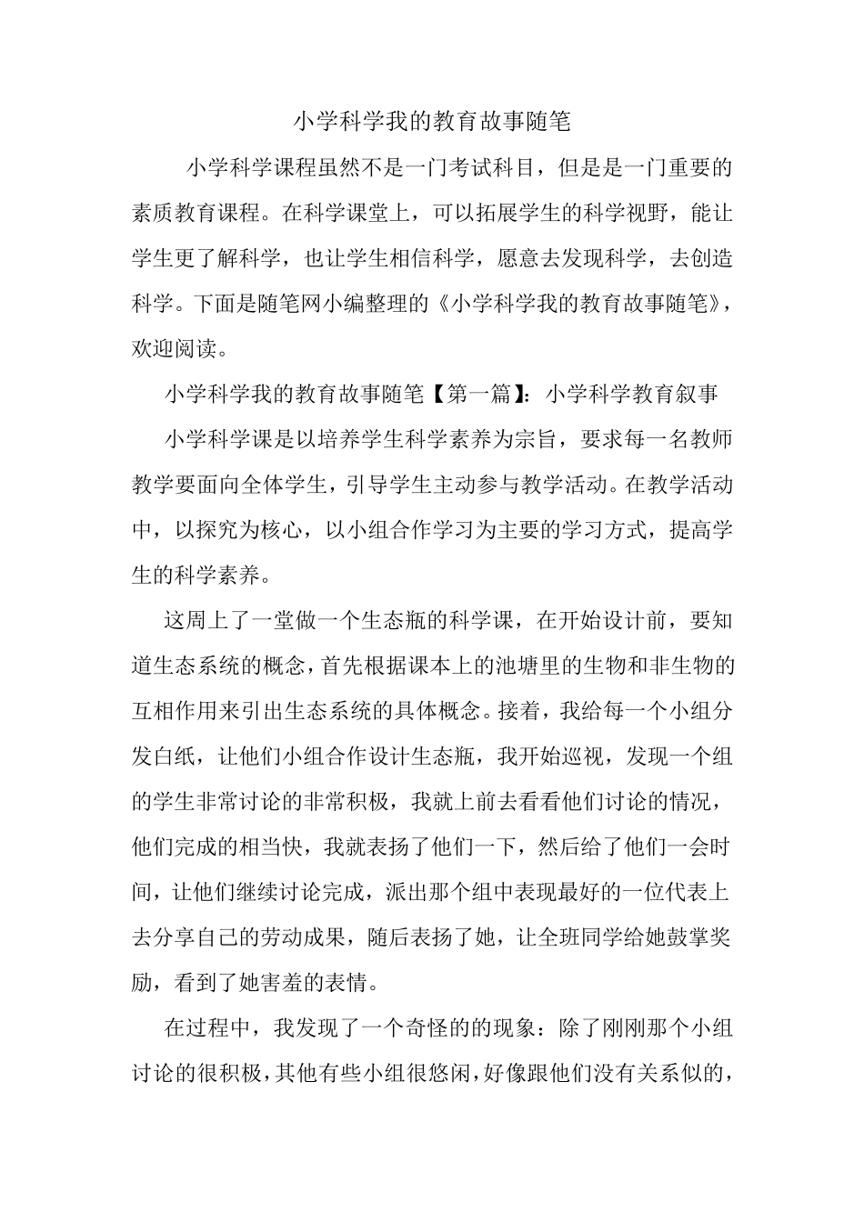 最新小学科学我的教育故事随笔_第1页