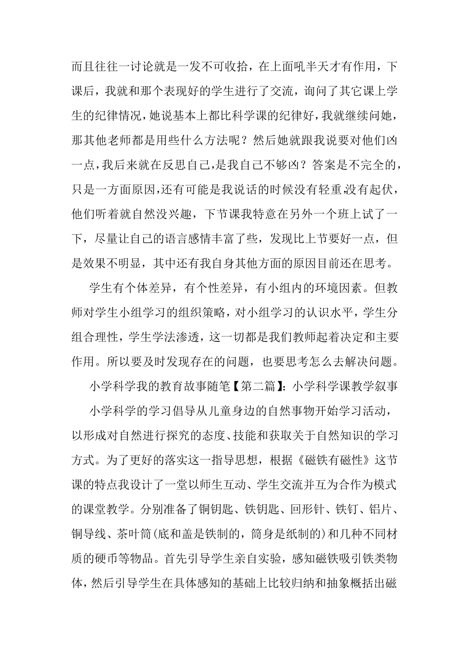 最新小学科学我的教育故事随笔_第2页