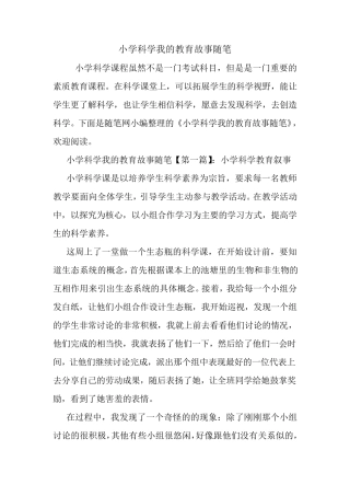 最新小学科学我的教育故事随笔