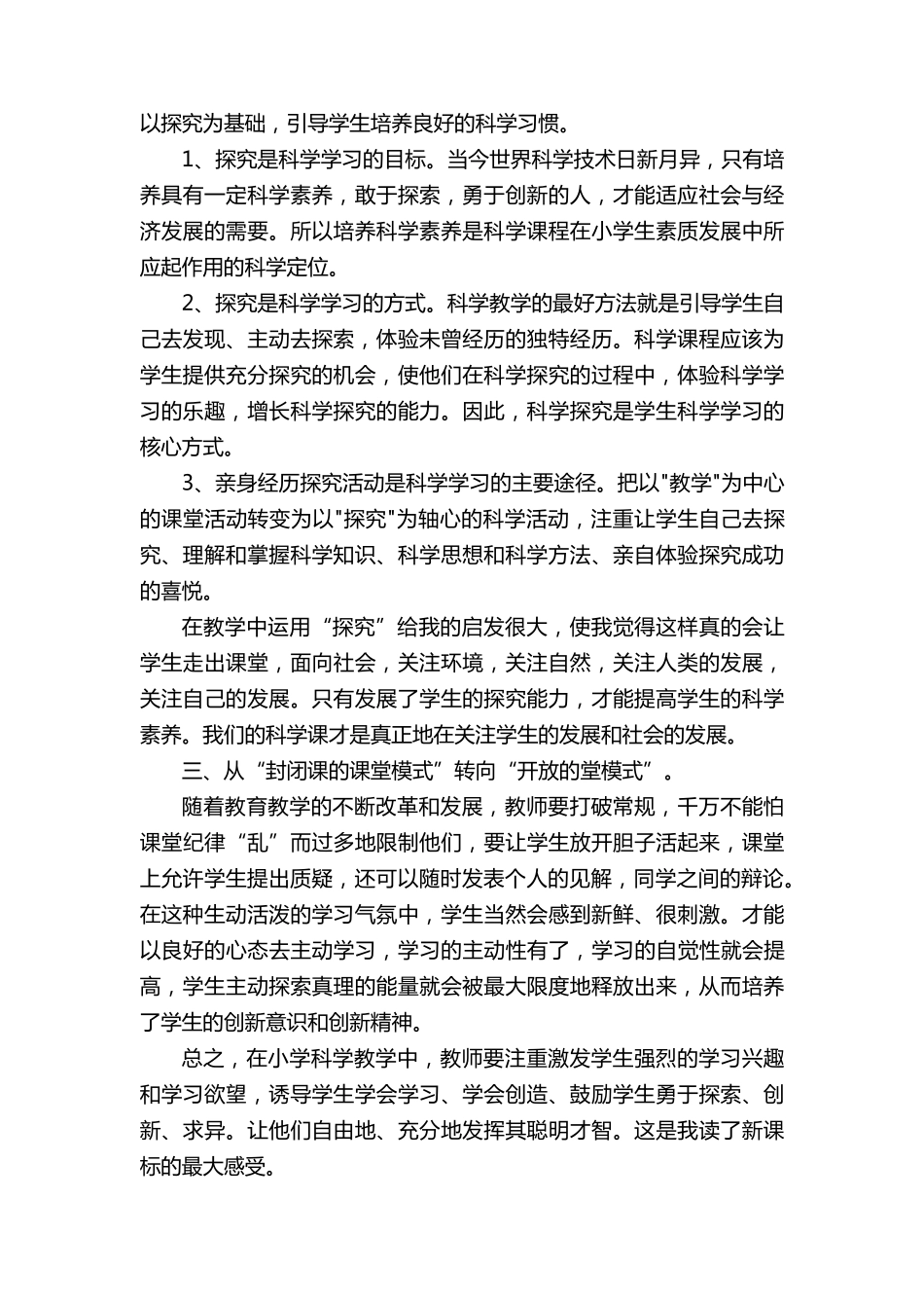 最新小学科学新课标培训心得体会范文(6篇)_第2页