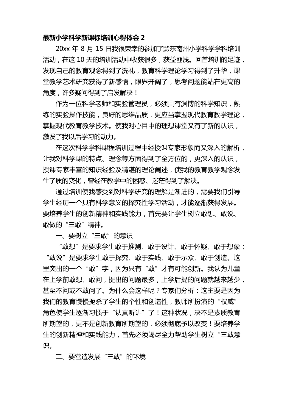 最新小学科学新课标培训心得体会范文(6篇)_第3页