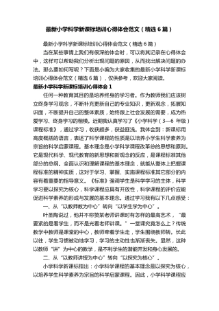 最新小学科学新课标培训心得体会范文(6篇)