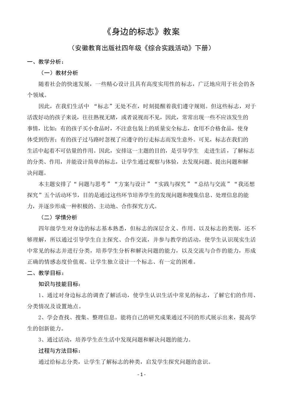 最新小学综合实践活动《身边的标志》教学设计教案_第1页