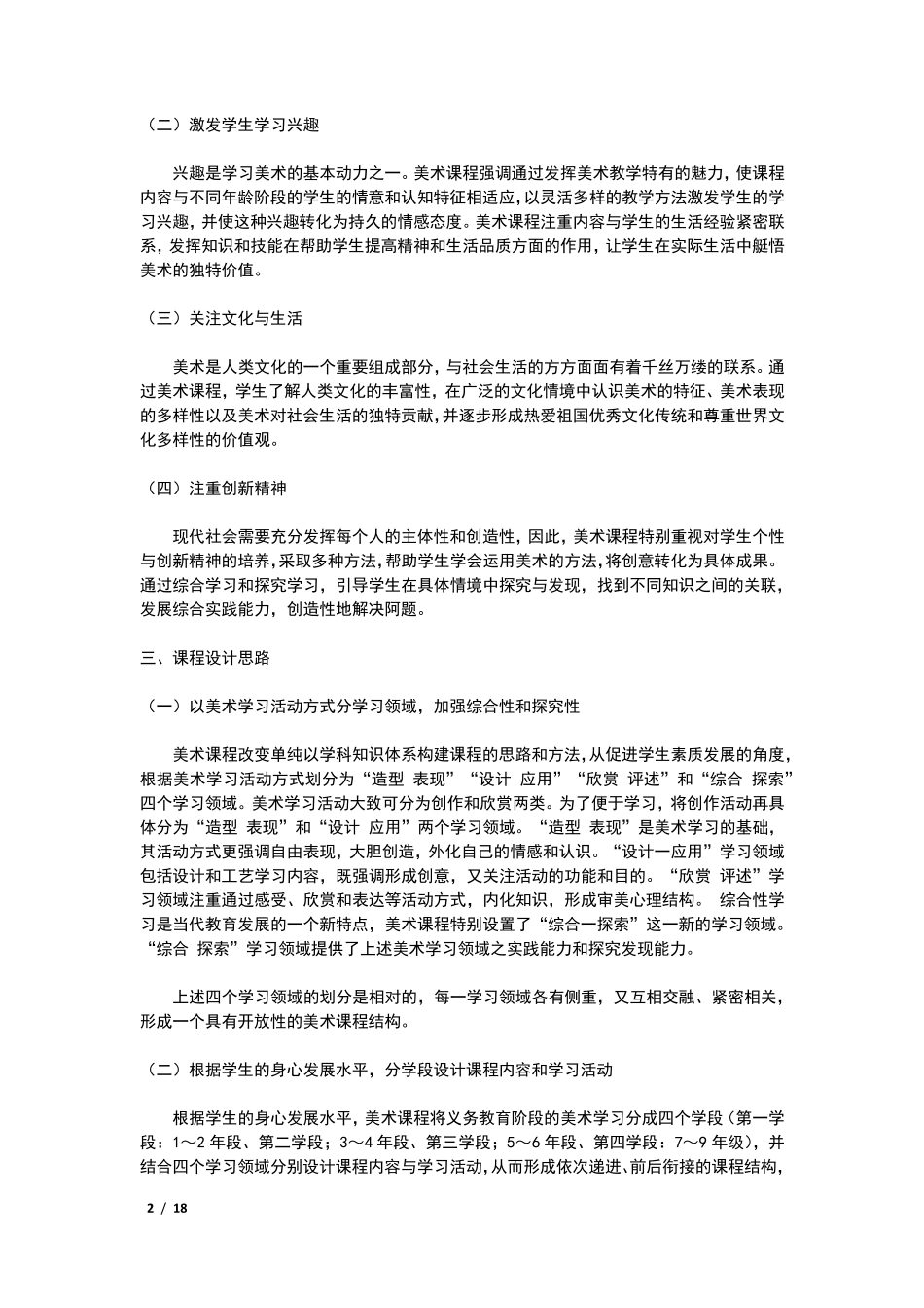 最新小学美术课程标准_第2页