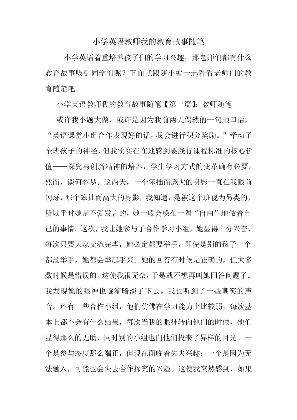 最新小学英语教师我的教育故事随笔_第1页