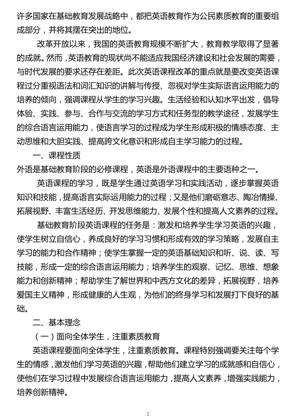 最新小学英语新课程标准_第2页