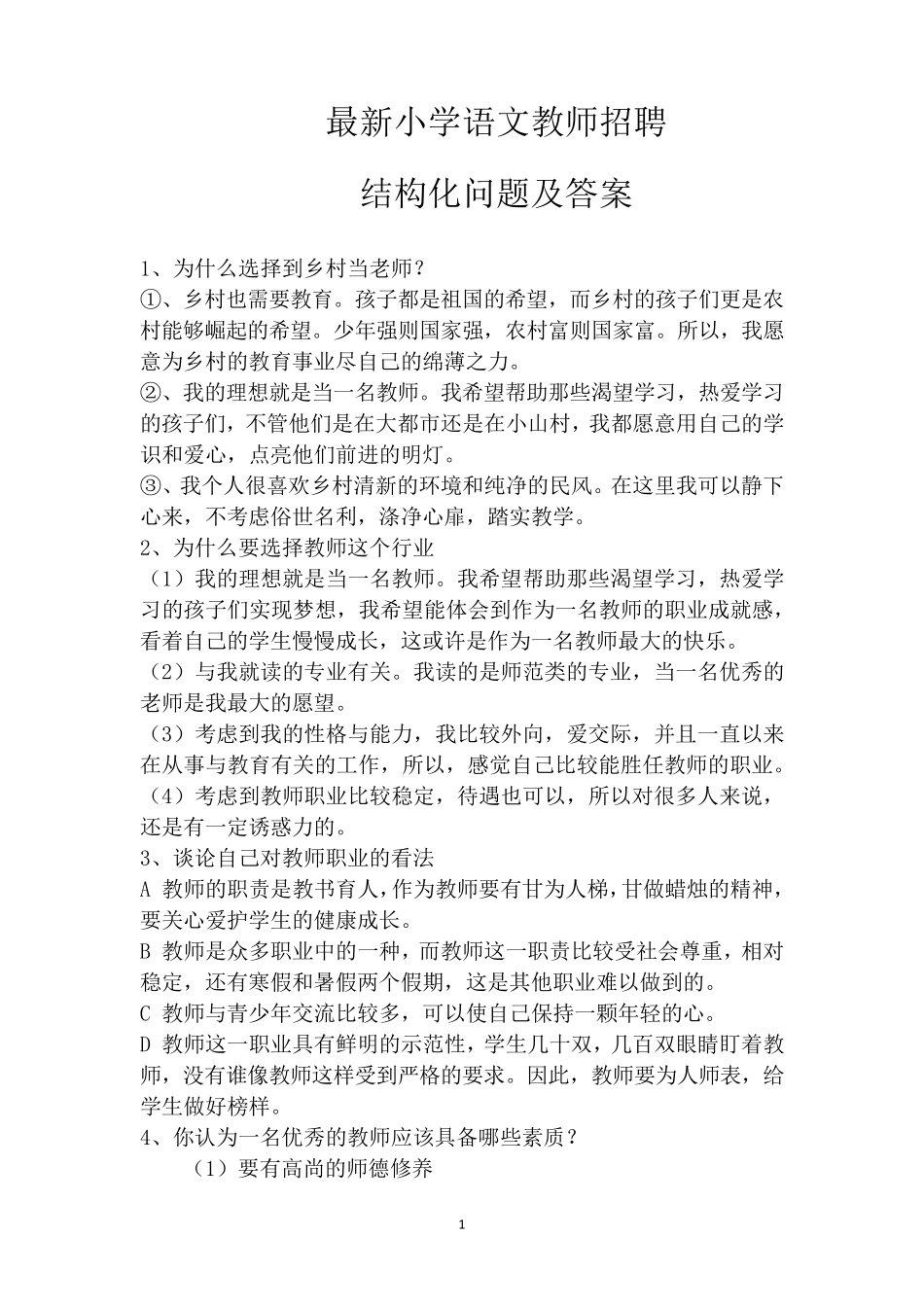 最新小学语文教师招聘结构化问题及答案_第1页