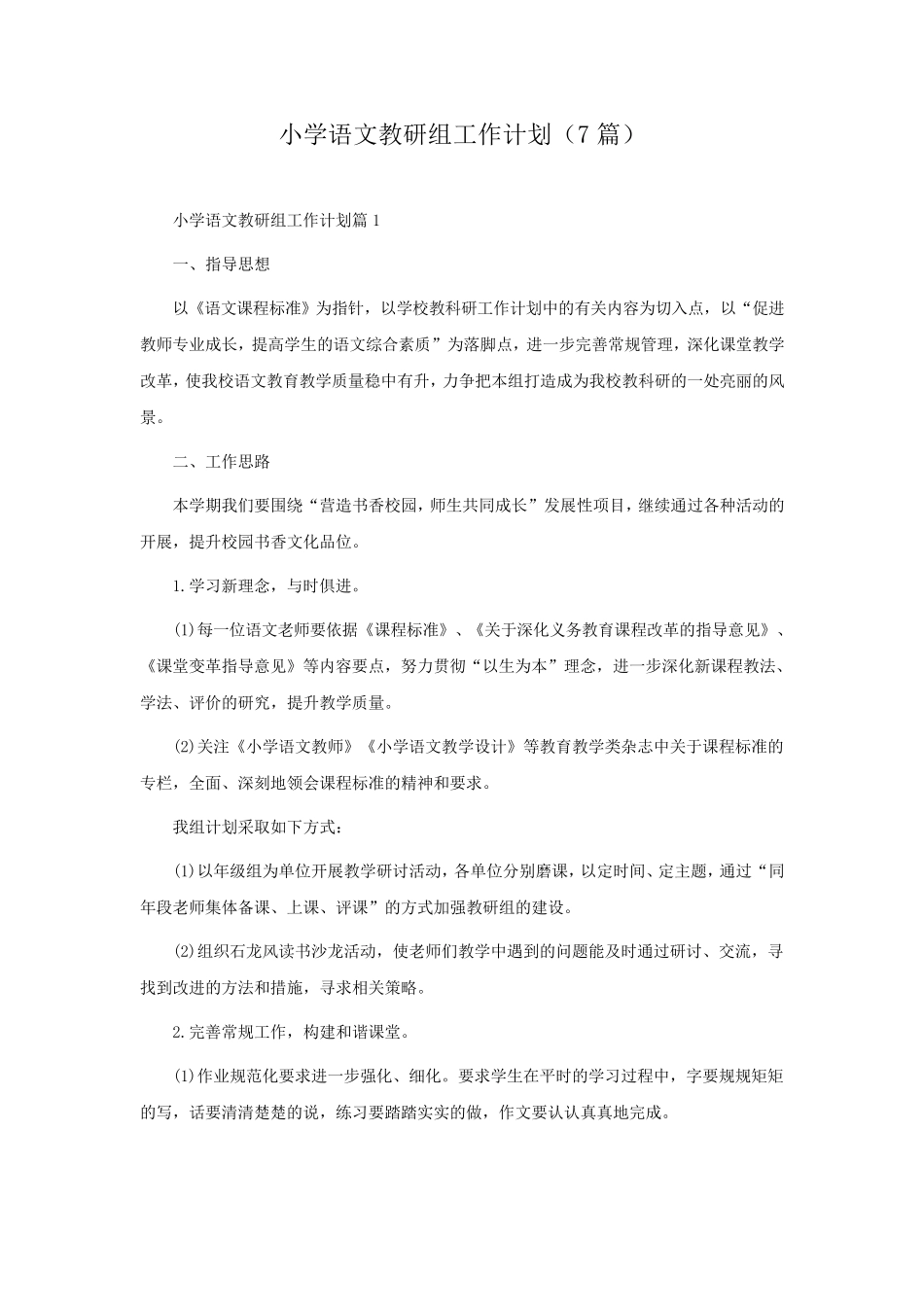 最新小学语文教研组工作计划(7篇)_第1页
