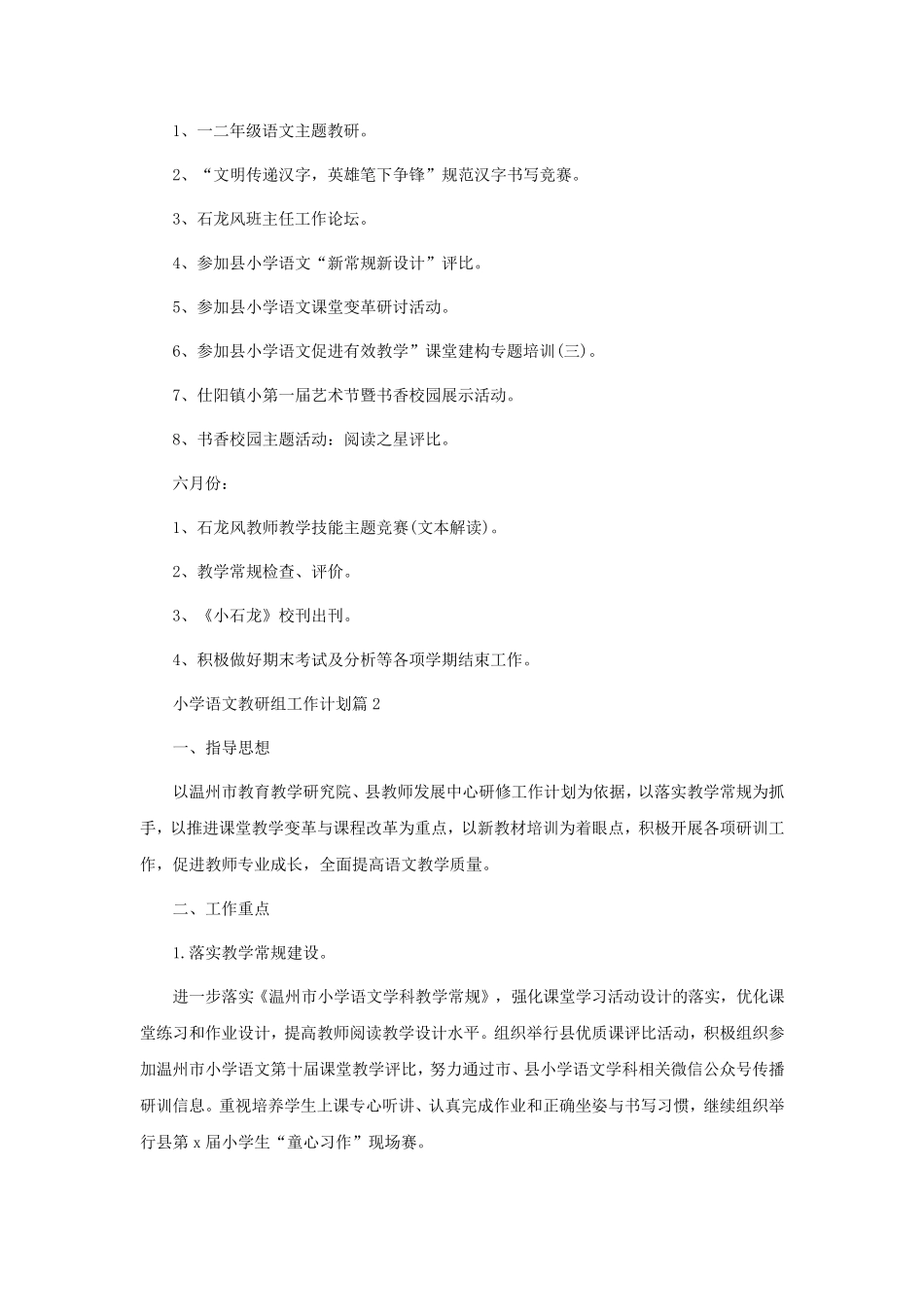 最新小学语文教研组工作计划(7篇)_第3页