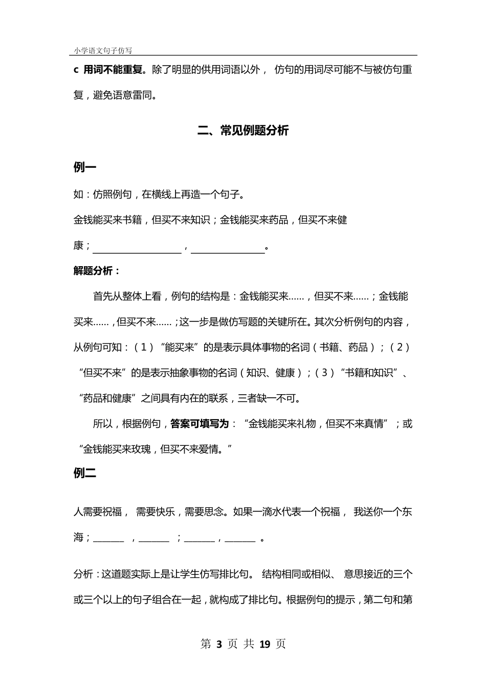 最新小学语文句子仿写详解和练习题及答案_第3页