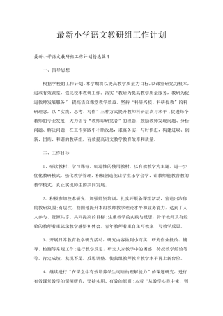 最新小学语文教研组工作计划
