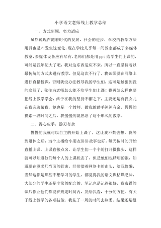 最新小学语文老师线上教学总结