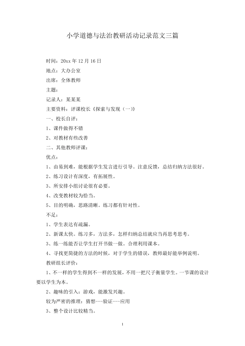 最新小学道德与法治教研活动记录范文三篇_第1页