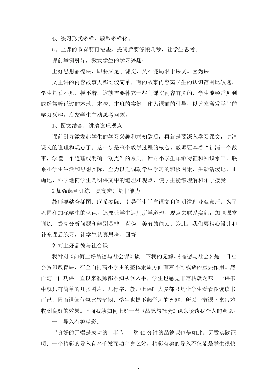 最新小学道德与法治教研活动记录范文三篇_第2页