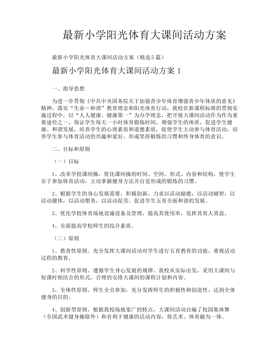 最新小学阳光体育大课间活动方案_第1页