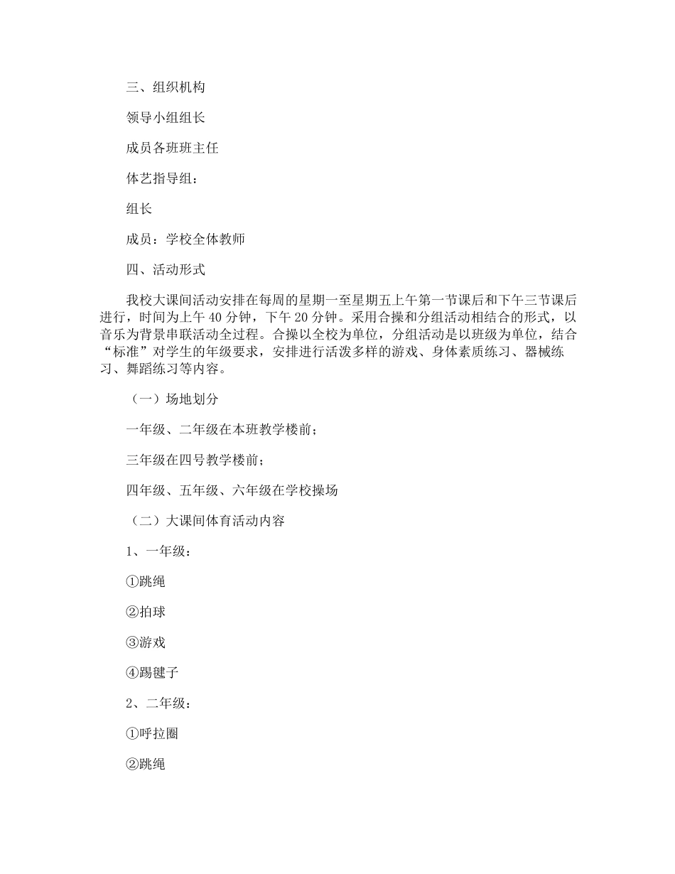 最新小学阳光体育大课间活动方案_第2页