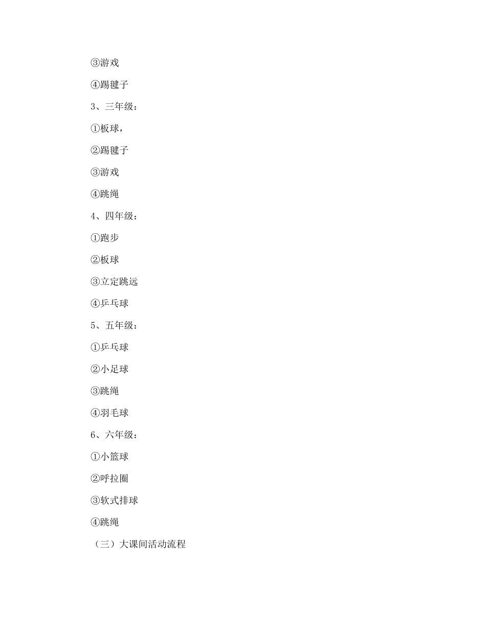 最新小学阳光体育大课间活动方案_第3页