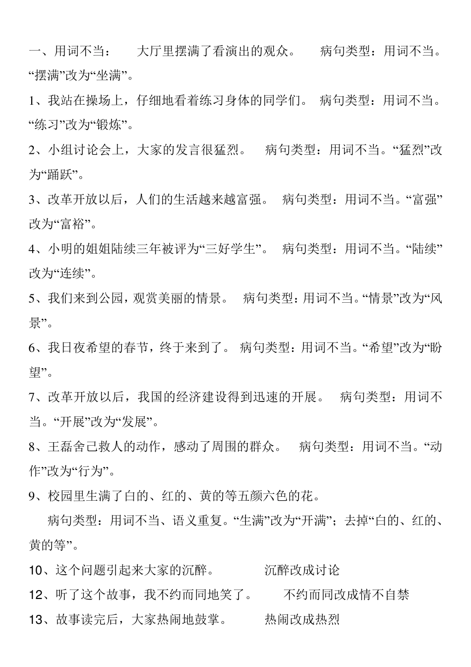 最新小学高年级修改病句分类练习_第1页
