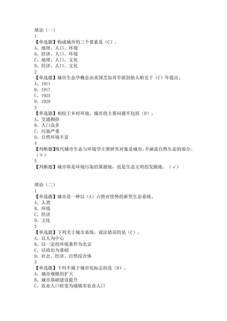 最新尔雅现代城市生态与环境答案2019_第1页