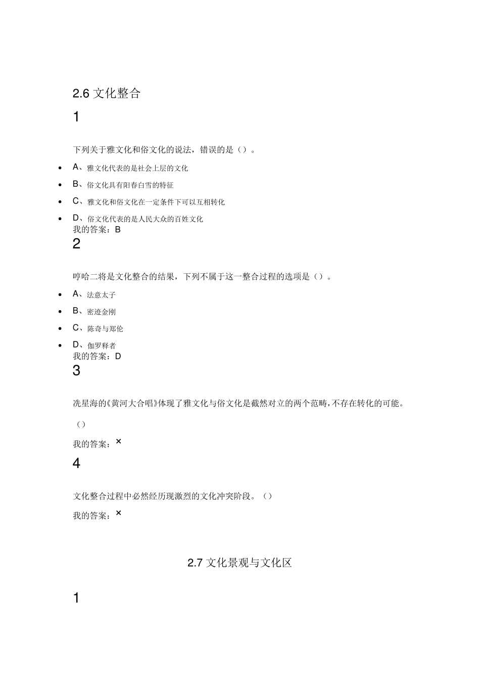 最新尔雅网络课文化地理答案_第2页