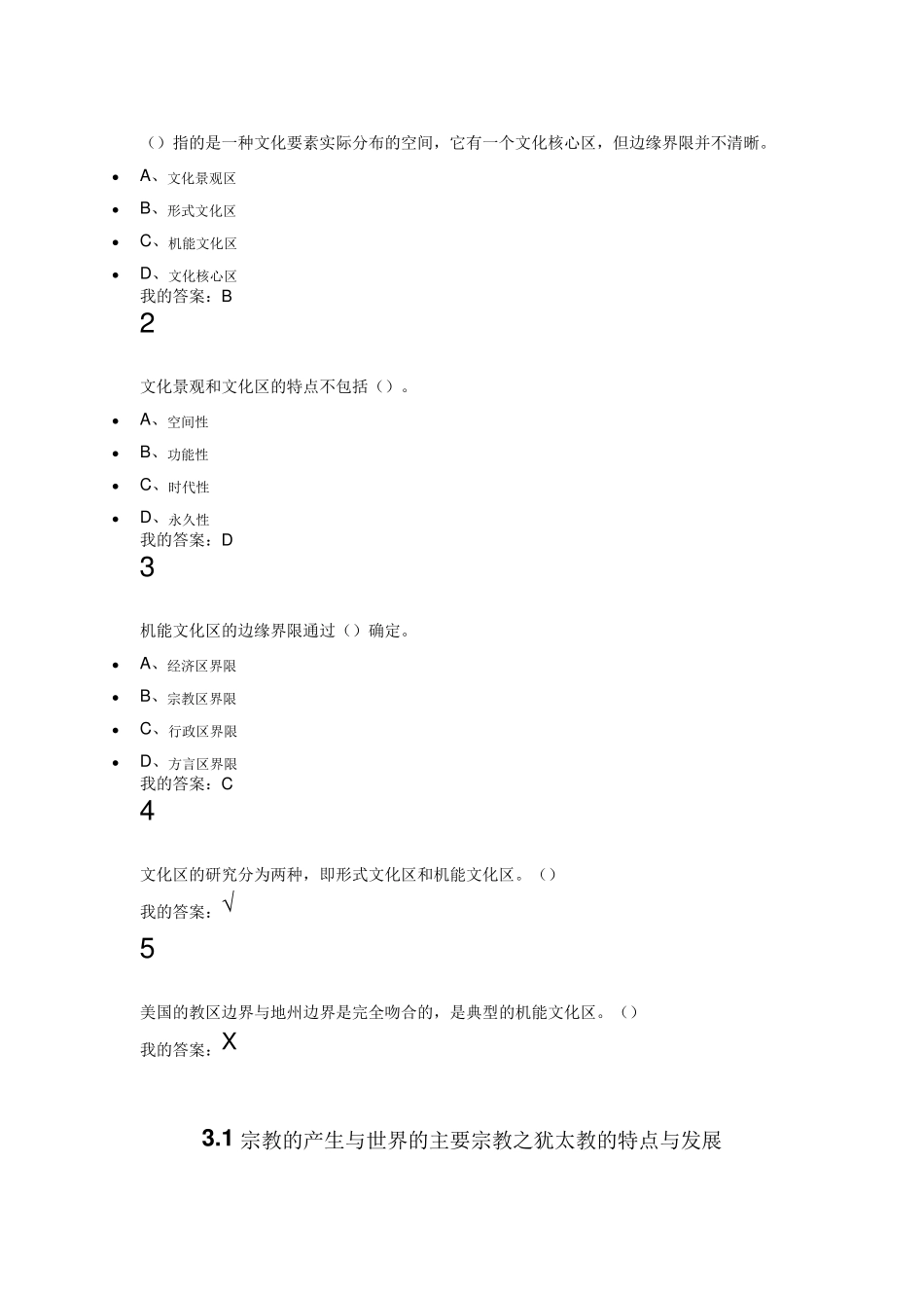最新尔雅网络课文化地理答案_第3页