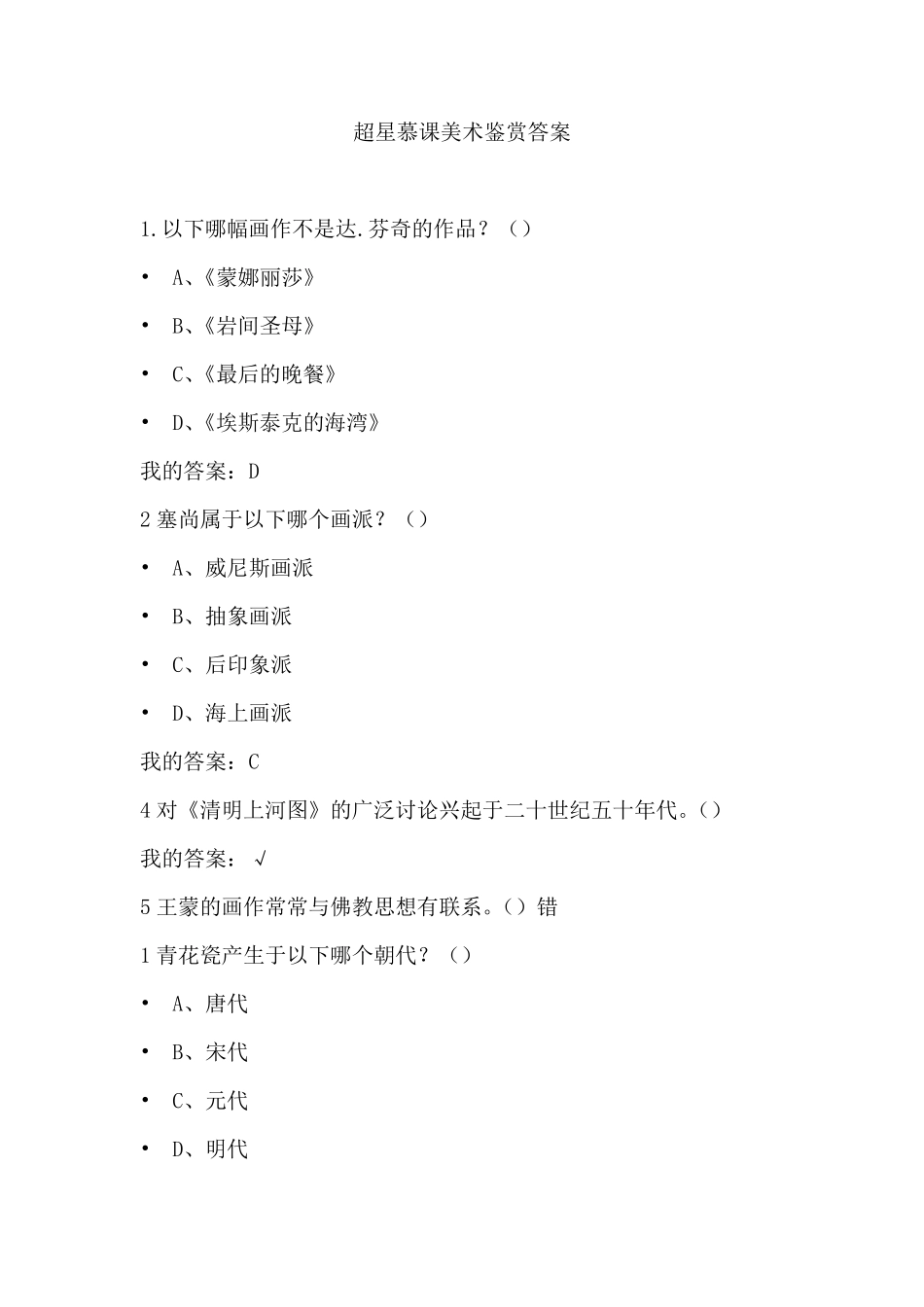 最新尔雅超星慕课美术鉴赏课后练习答案_第1页