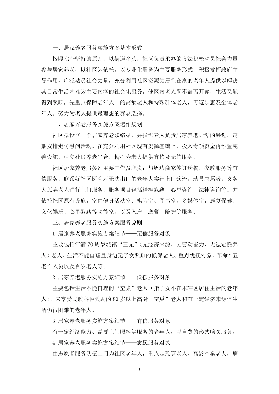 最新居家养老服务实施方案_第1页