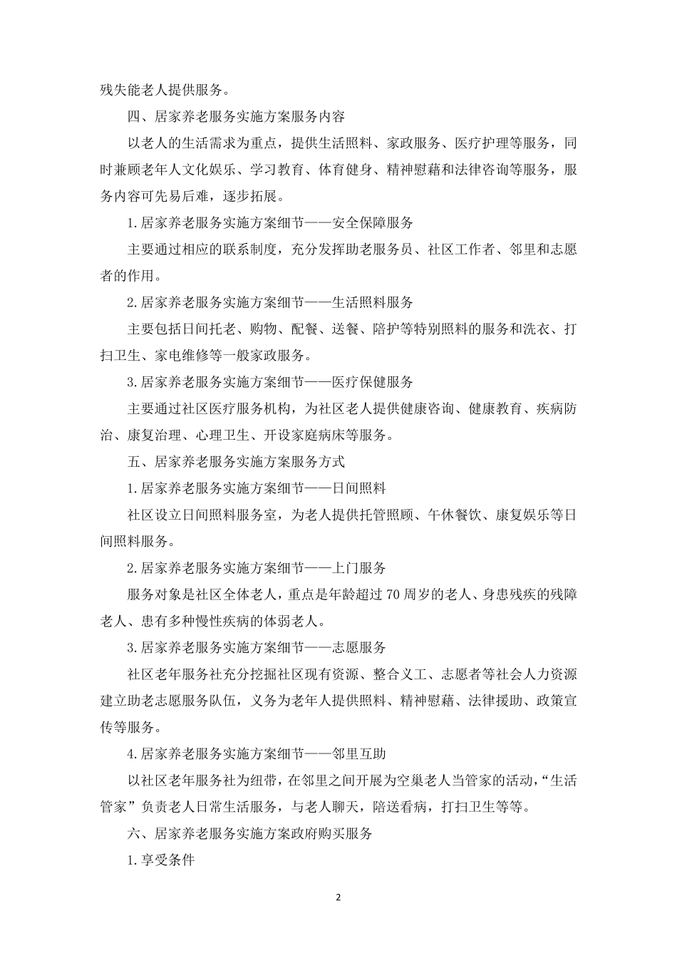 最新居家养老服务实施方案_第2页